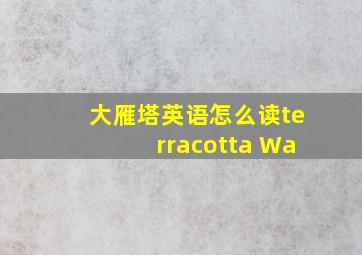 大雁塔英语怎么读terracotta Wa